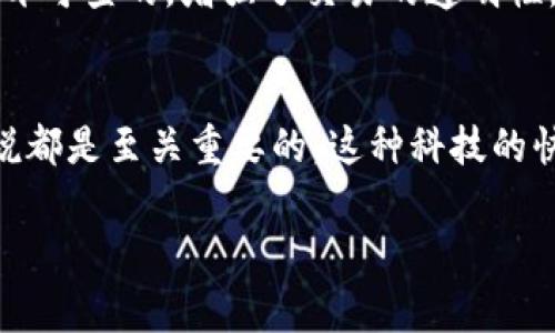 区块链技术是一种分布式账本技术，它并不直接属于任何一种特定的币种，但通常与加密货币（或称数字货币）密切相关。加密货币是基于区块链技术构建的数字资产，通过去中心化的网络进行交易。

下面是一些与区块链和加密货币相关的关键概念：

什么是区块链？
区块链是由一系列区块组成的数据库，其中每个区块包含一组交易记录。这些区块通过密码学方法链接在一起，形成链条。由于其分布式的特性，区块链可以在没有中央权威的情况下实现安全、透明和去信任化的交易。

区块链与加密货币的关系
虽然区块链技术可以用于多种应用场景，但它的确与加密货币密不可分。比特币（Bitcoin）是第一个基于区块链技术的加密货币，普及了这一概念。此后，许多其他加密货币如以太坊（Ethereum）、瑞波币（Ripple）等也纷纷跟进，利用区块链技术实现其交易和功能。

不同币种的交易特点
每种加密货币通过其独特的区块链实现特定的功能和目标。比如：
ul
    listrong比特币（Bitcoin）/strong：主要作为一种储值工具，意在成为“数字黄金”。/li
    listrong以太坊（Ethereum）/strong：不仅是一种加密货币，更是一个平台，支持智能合约的执行。/li
    listrong瑞波币（Ripple）/strong：专注于银行和金融机构间的快速汇款。/li
/ul

区块链交易的运作方式
在区块链上进行交易，用户需要通过一个加密钱包来发送和接收加密货币。这些交易会被广播到整个网络，由矿工或节点验证后打包进区块进行确认。这一过程既保证了交易的安全性，也保持了区块链的去中心化特性。

区块链的安全性和透明性
由于区块链是去中心化的，每个节点都有完整的交易记录，这让篡改数据变得几乎不可能。同时，所有的交易都是公开可查的，增强了交易的透明性。

总结
总之，区块链是一种技术，而加密货币是这项技术的应用。了解区块链对于任何希望深入研究数字货币市场的人来说都是至关重要的。这种科技的快速发展为我们带来了许多前所未有的机会，但同时也需要谨慎地在这个新兴领域投资。 

如有其他具体的区块链产品或加密货币问题，欢迎随时询问！