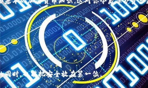 关于B特派钱包（B Wallet）的问题可以归纳为多个方面，需要深入讨论一下这个加密货币钱包的安全性、私钥管理和使用方式。以下是围绕这个话题的详细介绍。

首先要了解钱包的基本概念

在深入讨论B特派钱包之前，我们需要先理解加密钱包的基本概念。加密货币钱包就像你在现实生活中的钱包，主要用于存储数字资产。加密钱包分为冷热钱包，其中热钱包是连接互联网的，可以方便进行交易，而冷钱包则是离线的，安全性更高。

B特派钱包的特点

B特派钱包作为一种热门的加密钱包，主要致力于为用户提供便捷的数字货币存储和交易服务。相较于传统的加密钱包，B特派钱包的主要优势在于其用户体验和安全策略。

专家解析：B特派钱包如何规划私钥安全

接下来，我们讨论一个重要的话题：私钥。私钥是一串独特的数字和字母组合，非常重要，因为它是你访问和管理加密货币资产的唯一凭证。一般来说，大多数加密钱包要求用户妥善保存私钥，因为一旦丢失，资产就无法恢复。

那么，B特派钱包为什么说“不用私钥”？其实这有其独特的设计和考虑。B特派钱包并不是完全不使用私钥，它采用了一些创新的安全机制，为用户提供了更简便的使用体验。例如，B特派钱包技术上可能采用了分布式账户管理系统，通过中心化服务提供商来管理用户的私钥，从而降低了用户自行保管私钥的压力。

关于私钥的安全性，你需要知晓的秘密

说真的，许多人对私钥的概念并不是很了解。人们往往误认为只要有一个钱包就不需要关心私钥的安全，而忘记了私钥是保护资产的关键。虽然B特派钱包简化了私钥的管理，但是对于用户来说，仍然需要关注其安全性。

一些专家建议，尽管B特派钱包提供了一些便利，但用户还是应该定期备份自己的账户信息和交易数据。尤其是在涉及到大额交易时，不要轻视私钥的重要性。说到这里，我得提醒你，最好选择一个信赖度高的钱包，并定期检查其安全机制。

如何在安卓上使用B特派钱包

对于安卓用户，安装和使用B特派钱包其实是挺简单的。首先，你需要在应用商店搜索“B Wallet”并进行下载。安装完成后，按照提示进行账户注册。大部分情况下，你会被要求提供一些基本信息，然后就可以享受钱包服务了。

当你创建账户的时候，B特派钱包会为你生成一组密钥或二维码。这是你以后的交易和充值所需的，请务必保存好，也可以选择截图并保存在安全的地方。但要注意，不要将这些信息分享给别人。记住，网络环境下多一份小心才是保障安全的基本策略。

使用B特派钱包的几个实用小秘诀

用B特派钱包的期间，不妨尝试以下这些小秘诀，帮助你更好地管理和使用你的数字资产：

ul
  listrong定期更新密码：/strong真的没必要等到钱包被盗才去考虑密码的安全性，定期更换密码可以大大增加你的账户安全。/li
  listrong开启双因素身份验证：/strong这是一种有效的保护措施，即使账号被盗，黑客也无法轻易进入你的钱包。/li
  listrong请注意应对钓鱼网站：/strong在网上操作时，要确认链接的可靠性，避免点击那些不明来源的链接。/li
/ul

最常见的问题，解答与建议

在使用B特派钱包时，用户们总会遇到一些常见的问题。比如，有些用户担心使用该钱包会不会有风险，要说这种担忧是正常的，毕竟钱包的安全性是每个用户都非常关心的问题。但其实，只要你严格遵循钱包的官方使用指导，再小心一点，就可以在很大程度上避免潜在风险。

另外，还有一些用户问到如何兑换不同的加密货币。在B特派钱包中，一般都是通过内置的交易平台来完成兑换过程，用户只需根据系统提示进行操作即可。不过，交易手续费和汇率问题，建议在交易前还是要仔细看清楚。

总结：选择合适的钱包最重要

对于有意进入加密货币市场的用户来说，选择一个合适的钱包至关重要。B特派钱包以其便利和相对好的安全性能成为了不少用户的首选。当然，每个钱包都有其优劣之处，最重要的是根据自身的需求来选择。

如果你是刚进入这个领域的新人，可能会对私钥的管理感到迷茫，B特派钱包在这方面提供了一些简化措施，但我还是建议你学习一些基本的加密货币知识，这对你今后保护资产是非常有帮助的。

最后，无论你选择哪个钱包，都要保持警惕，学会合理管理自己的数字资产。希望你能在加密货币的世界中，享受安全与便捷！

加密钱包, B特派钱包, 私钥管理/guanjianci

结语

再次强调，B特派钱包在一定程度上简化了私钥的使用和管理，但这并不意味着你可以忽略私钥的安全性。希望每位用户在享受便利的同时，也能把安全放在第一位。