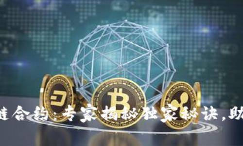 瑞朗币区块链合约：专家揭秘独家秘诀，助你轻松理解！