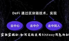 专家独家揭秘：如何高效使用BitKeep钱包的秘诀