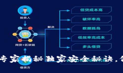 Bitpie钱包护盾：专家揭秘独家安全秘诀，保护你的数字资产