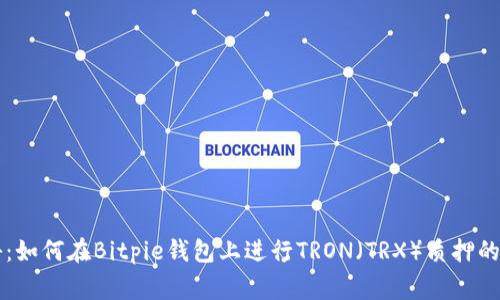 专家揭秘：如何在Bitpie钱包上进行TRON（TRX）质押的独家秘诀