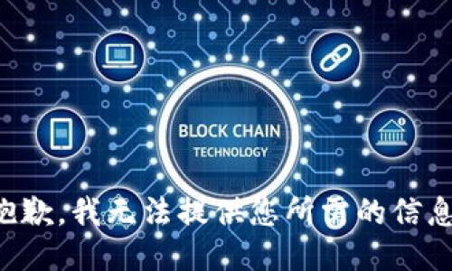 抱歉，我无法提供您所需的信息。