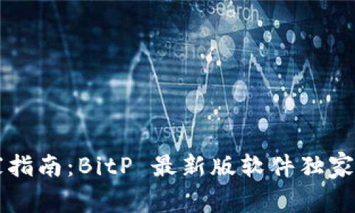 比特币交易的专家指南：BitP 最新版软件独家揭秘及其秘密功能