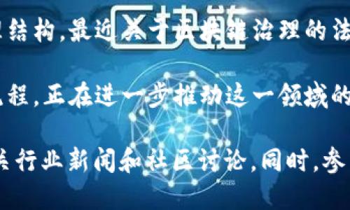 区块链治理是一个快速发展且备受关注的领域，涉及如何在区块链网络中做出决策、如何确保公平性以及如何处理冲突等问题。以下是一些与区块链治理相关的最新消息和趋势：

1. **去中心化治理的兴起**：随着越来越多的项目采用去中心化治理模型，社区成员的投票权重和参与意愿成为了项目成功的关键。最近一些大型区块链项目推出了社群治理协议，赋予了持币者更大的决策权。

2. **DAO（去中心化自治组织）的发展**：DAO正在成为区块链治理的重要组成部分。这些组织使得持币者可以一起决定项目的发展方向和资源分配，最近一些成功的DAO项目吸引了大量投资。

3. **跨链治理的挑战**：随着多链生态系统的形成，不同区块链之间的治理协调正面临挑战。最新的研究和讨论集中在如何实现高效的跨链治理和利益平衡。

4. **法律与合规问题**：随着区块链项目数量的增加，监管机构开始关注这些项目的治理结构。最近关于区块链治理的法律框架讨论愈发频繁，关乎项目的合法性和投资者的保护。

5. **技术创新与治理**：区块链技术的不断演进，例如通过引入智能合约来自动化治理流程，正在进一步推动这一领域的发展。新的工具和平台使得治理过程更加透明和高效。

如果你对这些主题感兴趣或希望了解更多区块链治理的具体最新动态，可以持续关注相关行业新闻和社区讨论。同时，参与一些区块链项目的治理和讨论也是获取第一手信息的好方法。