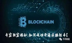专家独家揭秘：如何成功开通区块链币？