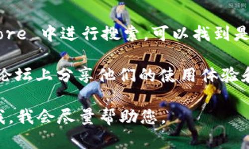 关于“b特派官网版app下载苹果”的具体内容，我可能无法提供最新的应用信息。不过，您可以通过以下方式了解相关信息：

1. **访问官方网站**：大多数应用都有官方网页，您可以在搜索引擎中查找“b特派官网”，并在官网上查看有关苹果版的下载链接和说明。

2. **App Store 搜索**：直接在苹果设备的 App Store 中进行搜索，可以找到是否有该应用的版本可供下载。

3. **社交媒体和论坛**：有些用户会在社交媒体或者论坛上分享他们的使用体验和下载链接，这也是获取信息的来源之一。

如您有进一步的需求或者想了解特定内容，欢迎告诉我，我会尽量帮助您。