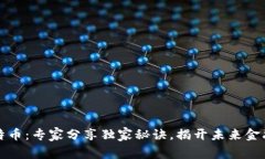 区块链与比特币：专家分享独家秘诀，揭开未来