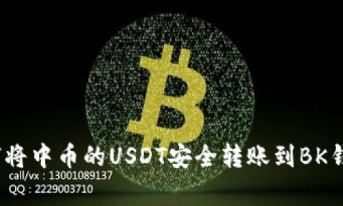 专家揭秘：如何将中币的USDT安全转账到BK钱包的独家秘诀