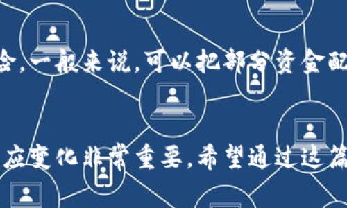   2023年度区块链专家独家分析：前十大币市值揭秘与投资秘诀 / 
 guanjianci 区块链, 数字货币, 投资秘诀 /guanjianci 

引言
在这个数字化飞速发展的时代，区块链和数字货币已经成为了投资者们热议的话题。尤其是随着比特币的逐步走向主流，越来越多人开始关注这一市场。然而，面对成千上万的数字货币，如何选择合适的投资标的，成为了每一个投资者的头痛问题。今天，我们就来聊聊2023年度前十大区块链币市值，这不仅是对市场现状的一次深刻反思，也为更多的投资者提供了可行的投资秘诀。

区块链的基本概念
在深入前十大币市值之前，我们先简单了解一下区块链的基本概念。其实，区块链可以理解为一种分布式的数据库技术，不同于传统的中心化数据库，区块链通过链块的形式把数据存储在多个节点上。这样一来，安全性大大提高，数据篡改的可能性几乎为零。这就是为什么区块链被誉为“信任的机器”。

前十大币市值的具体情况
根据最新的数据，以下是2023年按照市值排名的十大数字货币，当然，这些数据随时可能变动，投资前请务必自行查证。

1. 比特币（Bitcoin, BTC）
作为第一种也是最知名的数字货币，比特币的市值无疑是最高的。自2009年诞生以来，它的价格经历了几次高潮与低谷，依然屹立不倒。说真的，投资比特币就像是跟随潮流，你可以看到越来越多的企业开始接受比特币作为支付方式。它的价值不仅在于技术，更在于其作为一种“数字黄金”的稀缺性。

2. 以太坊（Ethereum, ETH）
紧随比特币之后的是以太坊，它不仅仅是一种数字货币，还是一个可以部署智能合约的区块链平台。以太坊的灵活性使得它在去中心化金融（DeFi）和非同质化代币（NFT）领域广受欢迎。这种技术能力赋予了以太坊强大的应用潜力，吸引了大量开发者和投资者的关注。

3. 泰达币（Tether, USDT）
作为一种稳定币，泰达币是与美元1:1挂钩的，意味着在价格波动较大的市场中，它提供了一个相对稳定的价值保存手段。对于日常交易和资产转移，USDT成为了很多投资者的首选，因为它能够有效降低市场波动带来的风险。

4. BNB（币安币）
作为币安交易所的原生代币，BNB的市值也在逐步上升。持有BNB的用户在交易时可以享受交易费用折扣，这使得BNB成为很多币安用户的心头好。此外，BNB还被广泛应用于其他生态系统的项目中，这背后的潜力不可小觑。

5. XRP（瑞波币）
XRP主要专注于金融机构之间的跨境支付，其目标是降低交易成本和提高交易速度。虽然XRP在法律上的一些争议存在，但它始终保持着强大的市场需求。许多大型银行都在探索与XRP的合作，可以说它仍然是一颗冉冉升起的新星。

6. 卡尔达诺（Cardano, ADA）
作为第三代区块链，卡尔达诺在安全性与可扩展性上做了很多，尤其是在其智能合约功能上，吸引了大量开发者使用它的平台。ADA在技术上展示了强大的潜力，是许多长期投资者所看好的对象。

7. 索拉娜（Solana, SOL）
作为一种支持高吞吐量的区块链平台，索拉娜以其速度和低交易费用而闻名。它的快速交易处理能力使其在NFT和DeFi领域中得到了广泛应用。许多项目纷纷选择在索拉娜上构建，这无疑提升了其市场价值。

8. 狗狗币（Dogecoin, DOGE）
虽然最初是作为玩笑推出的，但狗狗币凭借其强大的社区和网络效应逐渐演变成一种流行的数字资产。特别是由于一些名人（如埃隆·马斯克）的推崇，它的市值屡创新高，成为很多人投资的“新宠”。

9. 波卡（Polkadot, DOT）
波卡致力于连接不同的区块链，使其能够互操作，构建跨链应用。这种技术创新无疑在未来将会发挥重要作用，特别是在多链生态系统日益普及的今天，DOT的市值也因此逐渐上升。

10. 零币（Zcash, ZEC）
隐私币的代表之一，零币（Zcash）以交易的隐私性而闻名，许多人愿意为其提供的额外隐私支付功能买单。尤其是在全球对数据隐私越来越重视的今天，ZEC具有较高的投资价值。

如何选择适合自己的投资方向
面对如此多的选择，大家可能会感到无从下手。那么我们该如何选择适合自己的投资方向呢？
首先，要了解自己的风险承受能力。你是一个喜欢冒险的投资者，还是倾向于稳妥的保守派？如果你愿意承受较高的风险，或者有时间跟随市场变化，那么你可能会倾向于选择那些潜力巨大的新币。而如果你追求稳定回报，可能更倾向于持有市值较大的主流币。

其次，关注市场动态
市场动态对数字货币的影响不可忽视。关注各大新闻平台和社交媒体，了解币圈的一些重要事件，会帮助你及时调整投资策略。比如，一些大的项目合作发布或者协议升级都会对币价产生一定影响。采取灵活的应对态度是成功投资的重要保障。

最后，做好资产配置
除了选择具体的币种，做资产配置也是非常重要的一环。不要把所有的鸡蛋都放在一个篮子里，一个聪明的投资者都会选择不同的资产进行分散投资，这在一定程度上降低风险。一般来说，可以把部分资金配置于稳妥的主流币，剩余的资金再投资于新兴项目，形成合理的风险平衡。

总结
区块链和数字货币的市场依然在快速发展，前十大币市值不仅仅是一个数据的体现，更是整个行业趋势的重要指示。在投资过程中，时刻保持好奇与开放的态度，不断学习和适应变化非常重要。希望通过这篇文章，能够为你提供一些实用的知识和思路，帮助你更好地了解和投资数字货币。记住，投资有风险，入市需谨慎。