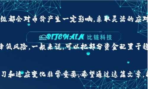   2023年度区块链专家独家分析：前十大币市值揭秘与投资秘诀 / 
 guanjianci 区块链, 数字货币, 投资秘诀 /guanjianci 

引言
在这个数字化飞速发展的时代，区块链和数字货币已经成为了投资者们热议的话题。尤其是随着比特币的逐步走向主流，越来越多人开始关注这一市场。然而，面对成千上万的数字货币，如何选择合适的投资标的，成为了每一个投资者的头痛问题。今天，我们就来聊聊2023年度前十大区块链币市值，这不仅是对市场现状的一次深刻反思，也为更多的投资者提供了可行的投资秘诀。

区块链的基本概念
在深入前十大币市值之前，我们先简单了解一下区块链的基本概念。其实，区块链可以理解为一种分布式的数据库技术，不同于传统的中心化数据库，区块链通过链块的形式把数据存储在多个节点上。这样一来，安全性大大提高，数据篡改的可能性几乎为零。这就是为什么区块链被誉为“信任的机器”。

前十大币市值的具体情况
根据最新的数据，以下是2023年按照市值排名的十大数字货币，当然，这些数据随时可能变动，投资前请务必自行查证。

1. 比特币（Bitcoin, BTC）
作为第一种也是最知名的数字货币，比特币的市值无疑是最高的。自2009年诞生以来，它的价格经历了几次高潮与低谷，依然屹立不倒。说真的，投资比特币就像是跟随潮流，你可以看到越来越多的企业开始接受比特币作为支付方式。它的价值不仅在于技术，更在于其作为一种“数字黄金”的稀缺性。

2. 以太坊（Ethereum, ETH）
紧随比特币之后的是以太坊，它不仅仅是一种数字货币，还是一个可以部署智能合约的区块链平台。以太坊的灵活性使得它在去中心化金融（DeFi）和非同质化代币（NFT）领域广受欢迎。这种技术能力赋予了以太坊强大的应用潜力，吸引了大量开发者和投资者的关注。

3. 泰达币（Tether, USDT）
作为一种稳定币，泰达币是与美元1:1挂钩的，意味着在价格波动较大的市场中，它提供了一个相对稳定的价值保存手段。对于日常交易和资产转移，USDT成为了很多投资者的首选，因为它能够有效降低市场波动带来的风险。

4. BNB（币安币）
作为币安交易所的原生代币，BNB的市值也在逐步上升。持有BNB的用户在交易时可以享受交易费用折扣，这使得BNB成为很多币安用户的心头好。此外，BNB还被广泛应用于其他生态系统的项目中，这背后的潜力不可小觑。

5. XRP（瑞波币）
XRP主要专注于金融机构之间的跨境支付，其目标是降低交易成本和提高交易速度。虽然XRP在法律上的一些争议存在，但它始终保持着强大的市场需求。许多大型银行都在探索与XRP的合作，可以说它仍然是一颗冉冉升起的新星。

6. 卡尔达诺（Cardano, ADA）
作为第三代区块链，卡尔达诺在安全性与可扩展性上做了很多，尤其是在其智能合约功能上，吸引了大量开发者使用它的平台。ADA在技术上展示了强大的潜力，是许多长期投资者所看好的对象。

7. 索拉娜（Solana, SOL）
作为一种支持高吞吐量的区块链平台，索拉娜以其速度和低交易费用而闻名。它的快速交易处理能力使其在NFT和DeFi领域中得到了广泛应用。许多项目纷纷选择在索拉娜上构建，这无疑提升了其市场价值。

8. 狗狗币（Dogecoin, DOGE）
虽然最初是作为玩笑推出的，但狗狗币凭借其强大的社区和网络效应逐渐演变成一种流行的数字资产。特别是由于一些名人（如埃隆·马斯克）的推崇，它的市值屡创新高，成为很多人投资的“新宠”。

9. 波卡（Polkadot, DOT）
波卡致力于连接不同的区块链，使其能够互操作，构建跨链应用。这种技术创新无疑在未来将会发挥重要作用，特别是在多链生态系统日益普及的今天，DOT的市值也因此逐渐上升。

10. 零币（Zcash, ZEC）
隐私币的代表之一，零币（Zcash）以交易的隐私性而闻名，许多人愿意为其提供的额外隐私支付功能买单。尤其是在全球对数据隐私越来越重视的今天，ZEC具有较高的投资价值。

如何选择适合自己的投资方向
面对如此多的选择，大家可能会感到无从下手。那么我们该如何选择适合自己的投资方向呢？
首先，要了解自己的风险承受能力。你是一个喜欢冒险的投资者，还是倾向于稳妥的保守派？如果你愿意承受较高的风险，或者有时间跟随市场变化，那么你可能会倾向于选择那些潜力巨大的新币。而如果你追求稳定回报，可能更倾向于持有市值较大的主流币。

其次，关注市场动态
市场动态对数字货币的影响不可忽视。关注各大新闻平台和社交媒体，了解币圈的一些重要事件，会帮助你及时调整投资策略。比如，一些大的项目合作发布或者协议升级都会对币价产生一定影响。采取灵活的应对态度是成功投资的重要保障。

最后，做好资产配置
除了选择具体的币种，做资产配置也是非常重要的一环。不要把所有的鸡蛋都放在一个篮子里，一个聪明的投资者都会选择不同的资产进行分散投资，这在一定程度上降低风险。一般来说，可以把部分资金配置于稳妥的主流币，剩余的资金再投资于新兴项目，形成合理的风险平衡。

总结
区块链和数字货币的市场依然在快速发展，前十大币市值不仅仅是一个数据的体现，更是整个行业趋势的重要指示。在投资过程中，时刻保持好奇与开放的态度，不断学习和适应变化非常重要。希望通过这篇文章，能够为你提供一些实用的知识和思路，帮助你更好地了解和投资数字货币。记住，投资有风险，入市需谨慎。