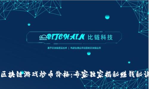 区块链游戏炒币价格：专家独家揭秘赚钱秘诀