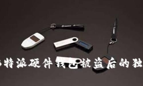 专家揭秘：B特派硬件钱包被盗后的独家应对秘诀