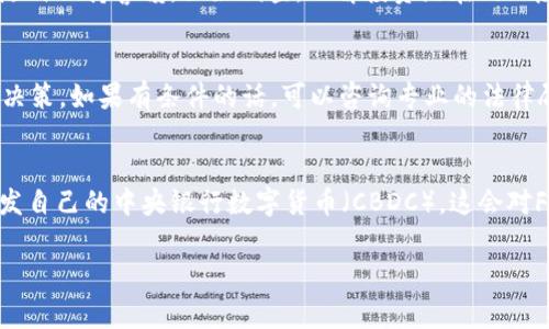 关于“FAC区块链币是否合法”这一问题，首先需要明确的是，币种的合法性通常取决于其所在国家或地区的法律法规。此外，FAC（或任何其他币种）是否合法也和其实际使用情况、技术背景、项目团队的透明度等因素相关。

1. FAC区块链币的基本概述
FAC区块链币是某个特定的加密货币，许多类似的币种往往在市场上引起了广泛关注。它可能基于某种区块链技术，促进特定的交易或应用场景。了解FAC的历史、目标以及它所解决的问题是判定它是否合法的第一步。

2. 各国对加密货币的法律监管
不同国家对加密货币的监管政策差异很大。在某些地方，加密货币被视为合法的投资工具，甚至支持与之相关的区块链技术发展。而在另一些地方，政府则限制甚至禁止加密货币的使用。因此，了解您所在地区的规则政策非常重要。如果您在中国，你可能会发现加密货币的交易受到严格的限制，而在美国或一些欧洲国家，加密货币则相对较为开放。

3. FAC币的发行方和监管状况
如果您关心FAC币是否合法，还要考虑其发行方的信誉以及是否存在合法的许可证。许多国家要求加密货币的运行项目必须进行注册，并遵守相关的反洗钱（AML）和了解您的客户（KYC）政策。如果FAC币是由一个透明和合规的团队发行的，那么它更有可能被认定为合法。

4. 投资风险与合规性
即便某个币种在您所在地区被认为是合法的，投资加密货币仍然是不容小觑的风险。市场波动极大，有些投资者可能会在不久之后遭受重大损失。建议随时保持警惕，做好调查，理解投资潜在的风险。此外，选择一些有更多市场认可和长期发展的币种会相对安全一些。

5. 结论与建议
总的来说，判断FAC区块链币是否合法的关键在于您了解相关法律法规、项目的透明度和合规性。说真的，了解这些信息后，你就能做出更加明智的投资决策。如果有条件的话，可以咨询专业的法律顾问进行更深入的了解。希望这些信息能够帮助您更好地理解FAC区块链币的相关情况。

6. 未来的趋势
随着区块链技术的发展和成熟，越来越多的法规开始出现，对加密货币的监管将会不断完善。我们未来可能会看到更多政府承认某些加密货币，甚至开发自己的中央银行数字货币（CBDC）。这会对FAC及其他加密货币产生怎样的影响呢？这需要我们继续关注下去，也许未来会有更清晰的答案。

总之，FAC区块链币的合法性不仅靠法律，还需要依赖于它本身的项目价值和透明度。希望以上的讨论能够为您的决策提供帮助！