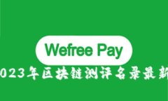 专家独家揭秘：2023年区块链测评名录最新消息与