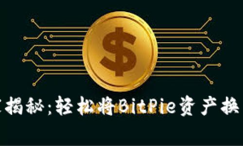 BitPie独家专家揭秘：轻松将BitPie资产换成人民币的秘诀