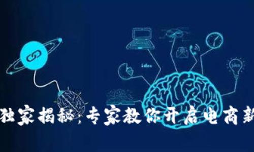 比特派电商独家揭秘：专家教你开启电商新纪元的秘诀