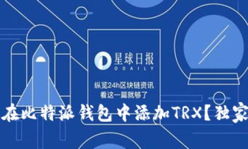 专家揭秘：如何在比特派钱包中添加TRX？独家秘诀全在这里！