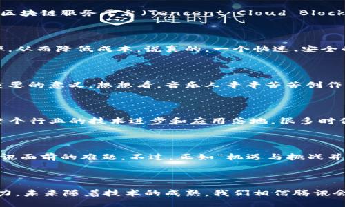 关于腾讯的区块链最新消息，我们来看看在这个快速发展和变化的领域，腾讯所做的努力和创新。

### 一、腾讯在区块链领域的战略布局

腾讯一直以来都是科技行业的领军企业之一，而区块链技术是他们近年来重点发展的一个方向。公司依托于自身强大的云计算能力，推出了多项区块链相关的产品和服务。例如，腾讯云推出的区块链服务平台（Tencent Cloud Blockchain）使得企业和开发者能够更加便捷地在云端构建和部署区块链应用。你知道，云计算和区块链的结合其实是提升业务效率的重要一步，企业可以通过这种模式，降低基础设施的投资成本。

### 二、区块链在金融领域的应用

腾讯在金融领域的区块链应用上也表现得相当积极。例如，他们与各大银行合作，探索区块链在跨境支付、金融交易等方面的实用案例。通过区块链技术，金融机构可以提高交易的透明度和效率，从而降低成本。说真的，一个快速、安全的支付系统，谁不想要呢？

### 三、区块链技术在数字内容和版权保护中的应用

除了金融领域，腾讯还在数字内容（比如音乐、视频等）的版权保护上进行了创新。他们利用区块链追踪内容的使用情况，确保每个创作者都能获得应有的收益。这在维护创作者权益方面，具有重要的意义。想想看，音乐人辛辛苦苦创作的作品，如果没有合理的保护，那是多么让人心痛的事情。

### 四、与其他企业的合作与生态建设

腾讯在区块链上的发展并不是孤军奋战，而是通过合作来增强其生态系统。例如，腾讯与一些区块链项目进行合作，共同推动去中心化金融（DeFi）的发展。这种合作不仅让各方受益，也促进了整个行业的技术进步和应用落地。很多时候，真正的价值在于合作，而不是单打独斗，你可能会同意这一点吧？

### 五、未来展望与挑战

尽管腾讯在区块链领域已经做了很多探索，但仍然面临着较大的挑战。例如，如何将区块链技术与现有的商业模式有效结合，以及如何解决技术本身的可扩展性和安全性问题。这些都是摆在腾讯面前的难题。不过，正如“机遇与挑战并存”这句话所说，腾讯正在不断探索和突破，以求在区块链领域占据先机。

### 六、总结

总的来说，腾讯在区块链领域的最新动态表明，他们将继续致力于推动区块链的应用和发展。无论是在金融、版权保护，还是与其他企业的合作，腾讯都在为打造一个更加透明、高效的未来而努力。未来随着技术的成熟，我们相信腾讯会在区块链领域带来更多惊喜，让我们拭目以待吧！