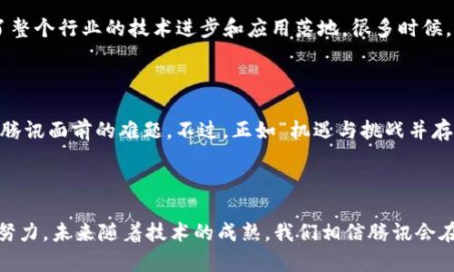 关于腾讯的区块链最新消息，我们来看看在这个快速发展和变化的领域，腾讯所做的努力和创新。

### 一、腾讯在区块链领域的战略布局

腾讯一直以来都是科技行业的领军企业之一，而区块链技术是他们近年来重点发展的一个方向。公司依托于自身强大的云计算能力，推出了多项区块链相关的产品和服务。例如，腾讯云推出的区块链服务平台（Tencent Cloud Blockchain）使得企业和开发者能够更加便捷地在云端构建和部署区块链应用。你知道，云计算和区块链的结合其实是提升业务效率的重要一步，企业可以通过这种模式，降低基础设施的投资成本。

### 二、区块链在金融领域的应用

腾讯在金融领域的区块链应用上也表现得相当积极。例如，他们与各大银行合作，探索区块链在跨境支付、金融交易等方面的实用案例。通过区块链技术，金融机构可以提高交易的透明度和效率，从而降低成本。说真的，一个快速、安全的支付系统，谁不想要呢？

### 三、区块链技术在数字内容和版权保护中的应用

除了金融领域，腾讯还在数字内容（比如音乐、视频等）的版权保护上进行了创新。他们利用区块链追踪内容的使用情况，确保每个创作者都能获得应有的收益。这在维护创作者权益方面，具有重要的意义。想想看，音乐人辛辛苦苦创作的作品，如果没有合理的保护，那是多么让人心痛的事情。

### 四、与其他企业的合作与生态建设

腾讯在区块链上的发展并不是孤军奋战，而是通过合作来增强其生态系统。例如，腾讯与一些区块链项目进行合作，共同推动去中心化金融（DeFi）的发展。这种合作不仅让各方受益，也促进了整个行业的技术进步和应用落地。很多时候，真正的价值在于合作，而不是单打独斗，你可能会同意这一点吧？

### 五、未来展望与挑战

尽管腾讯在区块链领域已经做了很多探索，但仍然面临着较大的挑战。例如，如何将区块链技术与现有的商业模式有效结合，以及如何解决技术本身的可扩展性和安全性问题。这些都是摆在腾讯面前的难题。不过，正如“机遇与挑战并存”这句话所说，腾讯正在不断探索和突破，以求在区块链领域占据先机。

### 六、总结

总的来说，腾讯在区块链领域的最新动态表明，他们将继续致力于推动区块链的应用和发展。无论是在金融、版权保护，还是与其他企业的合作，腾讯都在为打造一个更加透明、高效的未来而努力。未来随着技术的成熟，我们相信腾讯会在区块链领域带来更多惊喜，让我们拭目以待吧！