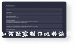 专家揭秘：如何独家制作比特派钱包分身秘诀