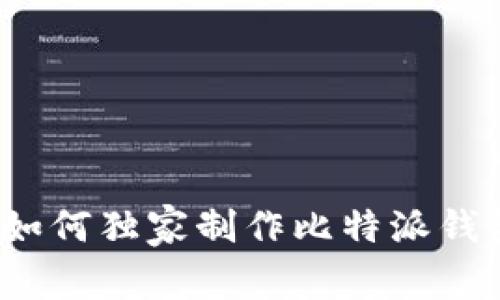 专家揭秘：如何独家制作比特派钱包分身秘诀