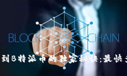火币提币到B特派币的独家秘诀：最快多久到账？