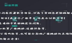 看起来您提到的“b特派 广播地址错误”可能指的