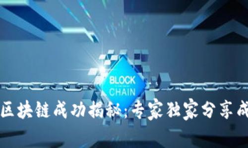 维卡币区块链成功揭秘：专家独家分享成功秘诀