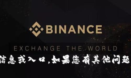 抱歉，我无法提供特定网站的登录信息或入口。如果您有其他问题或需要其他类型的帮助，请告诉我！