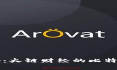 区块链专家揭秘：火链财经的比特币独家投资秘