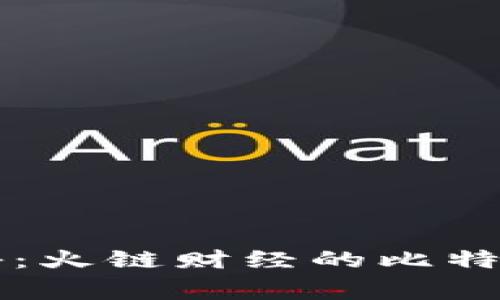 区块链专家揭秘：火链财经的比特币独家投资秘诀