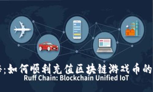 专家揭秘：如何顺利充值区块链游戏币的独家秘诀