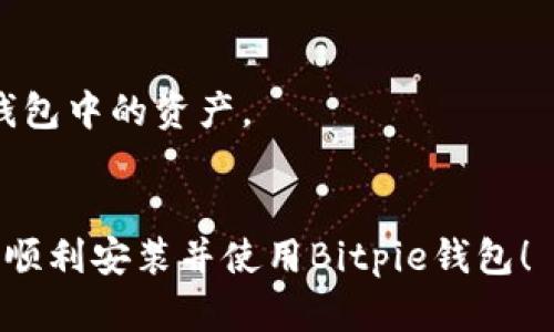 由于我无法提供实时的下载链接或特定的内容，但我可以提供一些实用的信息和步骤，帮助你找到并安装Bitpie的最新版。

### 如何下载和安装Bitpie最新版

#### 1. 访问官方网站
首先，确保你访问的是Bitpie的官方网站。可以通过搜索引擎输入“Bitpie官网”来寻找正确的链接。通常，官方网站会提供最新版本的下载地址，确保你的下载是安全和可靠的。

#### 2. 选择正确的平台
Bitpie钱包可能会根据你的设备不同而有不同的版本，常见的分为iOS版和Android版。确保你下载的版本和你的设备类型相符。例如，如果你是iPhone用户，则需要下载iOS版本；而Android用户则需要下载APK文件。

#### 3. 下载应用
找到官网的下载链接后，点击下载。下载一般会根据你的浏览器提示，选择合适的下载位置，比如直接下载到手机的应用文件夹。

#### 4. 安装应用
下载完成后，找到下载的文件并点击进行安装。对于Android用户，你可能需要在设置中允许安装来自“未知来源”的应用，以确保能顺利安装。如果是iPhone用户，直接点击应用会自动完成安装。

#### 5. 注册与设置
安装完成后，打开Bitpie应用，按照提示进行注册与设置。你需要创建一个新的钱包账号，记得保存好助记词或者私钥，这是保护你资产的关键！

#### 6. 完成设置
最后，根据自己的需求设置钱包的相关参数，比如安全性设置、语言选择等。这样，你就可以开始使用Bitpie进行各种数字资产的管理了。

### 注意事项
- **安全性**：一定要从官网进行下载，避免下载到不安全的版本，可能会导致资产损失。
- **备份**：在创建钱包后，一定要备份好助记词和私钥，信息丢失可能会导致你无法找回钱包中的资产。
- **更新**：定期检查更新，确保使用最新版本，获取最新的功能和安全修补。

如果你需要更详细的步骤或者遇到特别的问题，可以询问相关的社区或者技术支持。希望你顺利安装并使用Bitpie钱包！