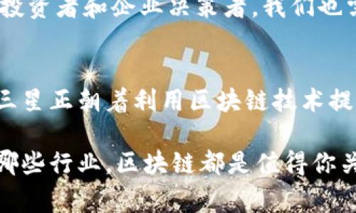   三星区块链最新消息：专家揭秘如何利用区块链技术提升企业竞争力的独家秘诀 / 

 guanjianci 区块链, 三星, 技术创新 /guanjianci 

区块链技术的崛起
最近，区块链成为了科技领域的热门话题，很多企业都开始关注如何将这项技术应用于自身的业务中。而三星作为全球知名的科技巨头，自然没有错过这个机会。说真的，区块链不再是一些人谈论的科幻故事，而是当今商业环境中一种切实可行的技术手段。

三星与区块链的关联
三星早在2019年就开始探索区块链技术，并成立了专门的团队来研究如何将其应用于供应链管理、数据安全和支付系统等方面。最近的消息显示，三星正在进一步加大对区块链技术的投资，以期在未来的竞争中占据有利位置。你懂的，作为一个科技巨头，三星当然不想在未来的竞争中落后于其他公司。

如何通过区块链提升企业竞争力
所以，今天我想和大家聊一聊三星在区块链领域的一些独家秘诀。这些秘诀不仅适用于三星，也适用于各类企业，尤其是那些想要利用新技术提升竞争力的公司。

1. 供应链透明化
首先，区块链技术最显著的一个优势就是它可以大幅提升供应链的透明度。通过区块链，企业可以实时追踪产品从生产到销售的每一个环节。这种透明性不仅能增加消费者的信任感，还能帮助企业发现并解决潜在的问题。例如，三星在其电子产品的供应链中应用区块链技术，能够有效监控组件的来源，从而保证产品质量。

2. 数据安全性提升
其次，区块链技术具有去中心化的特点，这使得数据的安全性得到了显著提升。传统的数据库往往容易受到黑客攻击，但区块链通过多个节点共同维护的数据结构，确保了单个节点被攻破时，数据依然安全。这对三星这样的企业来说，保护用户数据和商誉是至关重要的。

3. 提高支付效率
另外，随着数字货币的兴起，区块链技术也在支付领域展现出了巨大的潜力。三星已经开始探索如何利用区块链进行国际支付，让交易更加高效、便捷。想象一下，如果一个企业能够以更低的成本、更快的速度完成跨境交易，那它的竞争优势可是会大大提升。

4. 合作伙伴关系管理
区块链技术还可以帮助企业更好地管理与合作伙伴的关系。通过智能合约，三星可以与供应商或客户制定更为透明、公平的协议，确保每一方都有明确的责任和权益。这样一来，不仅减少了双方的信任成本，还能让合作更加顺畅。

5. 激发创新与灵活性
最后，应用区块链技术能激发企业的创新能力。三星一直以来都以其创新能力著称，而区块链为企业提供了更多的实验空间。例如，三星可以通过区块链技术进行产品验证，确保新产品在推向市场前能够经过充分的测试与验证，从而降低风险。

三星区块链未来展望
未来，三星在区块链方面的发展不能小视。随着消费者对透明度、安全性和支付效率的需求不断加大，区块链技术无疑将成为企业的重要基础设施之一。作为投资者和企业决策者，我们也需要关注三星以及其他科技巨头在这方面的动向，因为它们将会引领未来的商业潮流。

结论
总之，三星发展区块链技术的举措，无疑是一个值得关注的信号。通过提升供应链透明度、增强数据安全、提高支付效率、管理合作伙伴关系等多方面的努力，三星正朝着利用区块链技术提升竞争力的方向稳步前进。对于其他企业而言，学习并借鉴这些经验，将是未来成功的关键。所以，抓住机会，尽快探索区块链的潜力，或许你能在竞争中逆袭！

当然，了解这些只是第一步，接下来更重要的是将这些理念付诸实践。想要成功，不仅需要理念，还需要行动。希望今天的分享能够给你带来启发，无论你身处哪些行业，区块链都是值得你关注的一项技术。未来的商业世界，不妨让区块链成为你成功的一部分。