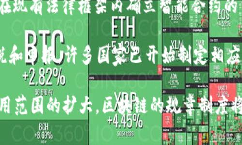 区块链技术的发展迅猛，相关的规章制度也在不断更新和完善。以下是关于区块链最新规章的一些信息，供您参考：

1. **监管政策**：许多国家和地区的金融监管机构均在对区块链技术及其应用进行监管，尤其是在加密货币、ICO（首次代币发行）等方面。例如，美国证券交易委员会（SEC）和中国人民银行都已经出台了一系列政策来规范加密货币市场，防止洗钱、欺诈等违法行为。

2. **数据隐私**：随着GDPR等数据保护法的实施，区块链项目在处理用户数据时需要遵循相关的隐私保护规定。这意味着项目开发者需要设计符合数据保护法规的解决方案，以保护个人信息并确保用户的权利。

3. **反洗钱和合规性**：不少国家对区块链和加密货币交易实施了反洗钱（AML）法规，要求交易所和金融机构在进行用户身份验证时进行KYC（了解你的客户）审查。这对区块链项目的运营提出了更高的合规要求。

4. **智能合约法律地位**：针对智能合约的法律地位也逐渐成为关注的焦点，许多法律专家和机构开始研究如何在现有法律框架内确立智能合约的法律效力，以保护交易双方的权益。

5. **税收政策的变化**：各国政府开始关注区块链技术带来的税收问题。例如，对于加密货币的交易利润，如何征税和申报，许多国家已开始制定相应的税收政策。

总体来说，区块链的相关法规因国家和地区而异，但普遍的趋势是加强监管和保护用户权益。随着技术的发展和应用范围的扩大，区块链的规章制度将继续演变和完善。如果您想要获取更详细的信息，可以参考各国政府或国际机构发布的相关政策文档。