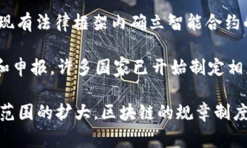 区块链技术的发展迅猛，相关的规章制度也在不断更新和完善。以下是关于区块链最新规章的一些信息，供您参考：

1. **监管政策**：许多国家和地区的金融监管机构均在对区块链技术及其应用进行监管，尤其是在加密货币、ICO（首次代币发行）等方面。例如，美国证券交易委员会（SEC）和中国人民银行都已经出台了一系列政策来规范加密货币市场，防止洗钱、欺诈等违法行为。

2. **数据隐私**：随着GDPR等数据保护法的实施，区块链项目在处理用户数据时需要遵循相关的隐私保护规定。这意味着项目开发者需要设计符合数据保护法规的解决方案，以保护个人信息并确保用户的权利。

3. **反洗钱和合规性**：不少国家对区块链和加密货币交易实施了反洗钱（AML）法规，要求交易所和金融机构在进行用户身份验证时进行KYC（了解你的客户）审查。这对区块链项目的运营提出了更高的合规要求。

4. **智能合约法律地位**：针对智能合约的法律地位也逐渐成为关注的焦点，许多法律专家和机构开始研究如何在现有法律框架内确立智能合约的法律效力，以保护交易双方的权益。

5. **税收政策的变化**：各国政府开始关注区块链技术带来的税收问题。例如，对于加密货币的交易利润，如何征税和申报，许多国家已开始制定相应的税收政策。

总体来说，区块链的相关法规因国家和地区而异，但普遍的趋势是加强监管和保护用户权益。随着技术的发展和应用范围的扩大，区块链的规章制度将继续演变和完善。如果您想要获取更详细的信息，可以参考各国政府或国际机构发布的相关政策文档。