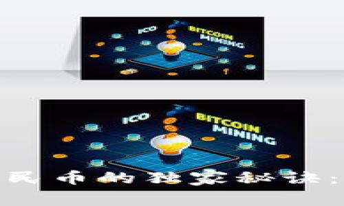 Bitpie钱包换成人民币的独家秘诀：专家教你轻松操作