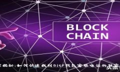 专家揭秘：如何快速找到BitP钱包客服电话的独家