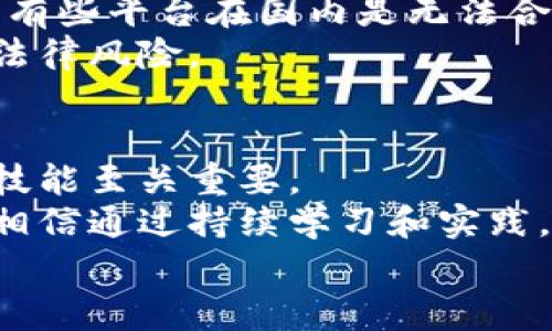    区块链云币交易平台的专家独家秘诀：如何安全、高效地交易数字货币  / 

 guanjianci  区块链, 云币, 数字货币  /guanjianci 

引言：数字货币的新时代
说真的，数字货币已经不是一个新鲜的词汇了。随着区块链技术的不断发展，越来越多的人开始关注这个领域，尤其是云币交易平台。在这个快速变化的市场中，如何选择一个安全、稳定的交易平台，成为了每个投资者心中的一个问题。本文将深度探讨区块链云币交易平台的秘密，让你在数字货币的海洋中，游刃有余。

什么是区块链云币交易平台？
区块链云币交易平台，简单来说，就是一个在线平台，通过互联网让用户能够买卖各种数字货币。在这些平台上，用户可以使用法定货币（像人民币、美元等）购买比特币、以太坊以及其他各类数字货币。
其实，云币交易平台的出现，极大地方便了普通投资者。说到这，你可能会问：为什么选择“云币”这个词呢？因为它标志着数据的存储和处理都是通过云计算来实现，显著提高了交易的效率和安全性。也就是说，用户不再需要担心数据丢失或交易延迟的问题。

专家建议：选择交易平台时需要考虑哪些因素？
选择区块链云币交易平台的时候，首先要考虑的就是安全性。你一定不希望自己的投资一下子就蒸发掉，对吧？所以，一些小细节就显得尤为重要了。
首先，平台的安全性可以从几个方面来评估：
ul
listrong平台的信誉：/strong选择那些知名度高，历史悠久的交易平台，是最简单的方式。你可以在网上找到很多关于这些平台的评价和反馈。/li
listrong安全级别：/strong看看平台采用了什么样的安全措施，比如双重认证、冷存储等，这些都是可以增加你交易安全的重要因素。/li
listrong用户体验：/strong一个操作简单、界面友好的平台，会让你的交易体验更好。所以，先去试用一下他们的APP或者网站，看看是否符合你的使用习惯。/li
/ul

如何高效进行交易？
当你选择了合适的交易平台，接下来就要学习如何进行高效的数字货币交易了。这里有一些独家的秘诀，可以帮助你在交易中立于不败之地：
ul
listrong掌握市场动态：/strong保持对市场变动的敏感性，定期关注相关的新闻和分析。你可以选择一些行业内的博客、论坛，或是社交媒体上的信息源来获取及时的资讯。/li
listrong学习技术分析：/strong虽然市场变化无常，但技术分析可以帮助你找到一些交易的规律。掌握基本的技术分析工具，比如K线图、布林带等，可以帮助你做出更精准的决策。/li
listrong合理分配资金：/strong不要把所有的资金都投入到一个交易上，分散投资是降低风险的有效方法。你可以根据自己的风险承受能力，制定投资计划。/li
/ul

数字货币投资的心理素质
投资数字货币，除了要有专业的知识和技巧，心理素质也是非常重要的一环。市场波动比较大，很容易让人产生恐慌和贪婪的情绪。你需要时刻保持冷静，自己清楚目标，不被短期波动所影响。
比如，当你投资的币种出现回落时，不要立刻选择割肉，冷静分析市场，并判断是否有继续持有的价值。同时，也不要因为涨势良好就盲目跟风，可能有些人贪心就会导致自己损失惨重。

常见的交易策略
那么，具体有哪些交易策略可以帮助我们提升收益呢？下面来分享几个实用的策略：
ul
listrong波段交易：/strong这种策略就是在币价上下波动时，进行短期买卖，抓住价差。这要求你需要不断关注市场动态，适时进出。/li
listrong定投策略：/strong定投是一种较为简单且低风险的策略，尤其对于新手来说非常适合。你可以选择固定的时间，定期买入固定金额的某种数字货币，这样可以平摊投资成本。/li
listrong套利策略：/strong通过在不同的平台中，发现各自的价差，进行买低卖高获取收益。不过，这种策略要求一定的市场分析能力及快速的交易执行力。/li
/ul

投资数字货币的法律与合规性
说到这里，法律和合规性问题也不能忽视。随着数字货币市场的不断壮大，各国的监管政策也在不断完善。比如，中国对数字货币的监管非常严格，有些平台在国内是无法合法运营的。
建议投资者在进行交易时，务必要了解所在国家和地区对数字货币的法律法规。同时，在选择交易平台时，也要确保其合规合法，以避免不必要的法律风险。

总结
总的来说，区块链云币交易平台给了我们更多的投资机会，但同时也带来了挑战。在数字货币如此快速发展的背景下，了解市场、掌握安全交易的技能至关重要。
希望通过这篇文章，你能获得一些关于数字货币交易的专业知识和独家秘诀，让你在投资的道路上走得更稳。未来，数字货币的世界将更加广阔，相信通过持续学习和实践，你会成为这个领域的佼佼者。
如果你还有其他问题或想法，欢迎在评论区留言，咱们一起讨论！