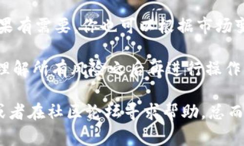 要购买B特派节点，通常需要遵循一系列步骤，具体流程可能会因时间和政策而有所变化，下面是一个大致的指南：

### 1. 注册账户
首先，你需要在B特派的官方网站上注册一个账户。这个过程通常很简单，只需提供邮箱地址和设置安全密码即可。

### 2. 身份验证
为了增强安全性，B特派可能要求用户进行身份验证。你可能需要上传一些个人信息和身份证明文件。说真的，这一步是非常重要的，确保你的账户安全。

### 3. 了解节点的类型
B特派可能会提供不同类型的节点，你需要根据自己的需求选择合适的节点类型。这个选择可能会影响到你的投资收益和整体使用体验。

### 4. 充值账户
在购买节点之前，你需要给账户充值。可以使用银行转账、信用卡等多种支付方式。务必确保选择安全可靠的支付方式，避免不必要的麻烦。

### 5. 选择购买节点的数量
确定了资金到位后，你可以开始选择购买的节点数量。这里建议你可以先小额试水，等了解了整个流程后再逐步增加投资。

### 6. 确认购买
在选择了数量后，你需要仔细核对订单信息，确认无误后进行支付。说真的，不要心急，确保每一步都慢慢确认。

### 7. 等待确认和启动
支付完成后，通常会有一个等待确认的过程。一旦节点被确认，你就可以开始使用了。具体的启动流程可以在官方网站上找到详细的操作指南。

### 8. 监控和管理你的节点
节点购买后，记得定期登录账户，查看节点的运行情况和收益。如果有需要，你也可以根据市场变化做出调整。

购买B特派节点的过程就像是一个小型投资项目，建议在了解并理解所有风险之后再进行操作。这样一来，你就能在享受投资乐趣的同时，也保障了资金的安全。

如果你在实际操作中遇到任何困难，记得查看官方的帮助中心，或者在社区论坛寻求帮助。总而言之，保持冷静、仔细操作，祝你投资顺利！