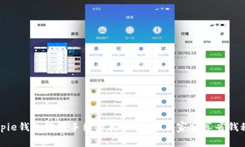 Bitpie钱包提币手续费揭秘：专家独家分享省钱秘诀