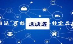 在讨论“b特派哪个才是真的”这一问题时，我们