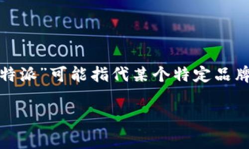 在讨论“b特派哪个才是真的”这一问题时，我们首先需要明确“b特派”指的是什么。在某些情况下，“b特派”可能指代某个特定品牌、产品、服务或是特定的事件或活动。为了能够更准确地回答你的问题，我们可以从多个角度来看待。

### 揭开“b特派”的真相：专家独家揭秘