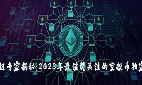 区块链专家揭秘：2023年最值得关注的空投币独家秘诀