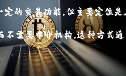 比特派并不是一个去中心化交易所，而是一个数字货币钱包应用。它支持多种加密货币的存储和管理，并且具备一定的交易功能，但主要定位是在钱包的功能上。用户可以通过比特派进行加密货币的发送与接收，也可以通过内置的交易功能进行资产的交易。

如果你对去中心化交易所感兴趣，像Uniswap、SushiSwap等都是比较知名的选择，它们允许用户之间直接交易，而不需要中介机构。这种方式通常被认为更安全，因为用户可以掌控自己的私钥，避免了中心化交易所可能带来的风险。

如果你还有其他关于比特派或数字货币的疑问，欢迎继续提问！