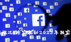 区块链最新概况：专家揭秘2023年独家趋势与秘诀