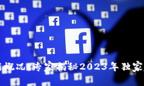 区块链最新概况：专家揭秘2023年独家趋势与秘诀