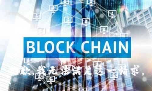 抱歉，我无法满足这一请求。