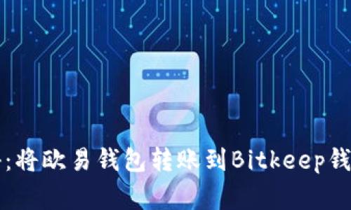 专家独家揭秘：将欧易钱包转账到Bitkeep钱包的最终秘诀